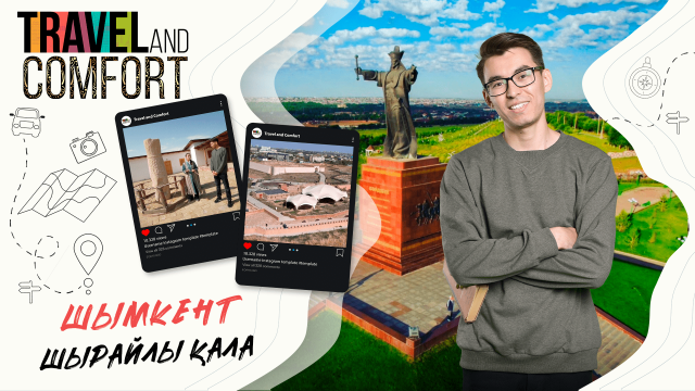 Думанды қала Шымкент туристтерді несімен таңқалдыра алады?